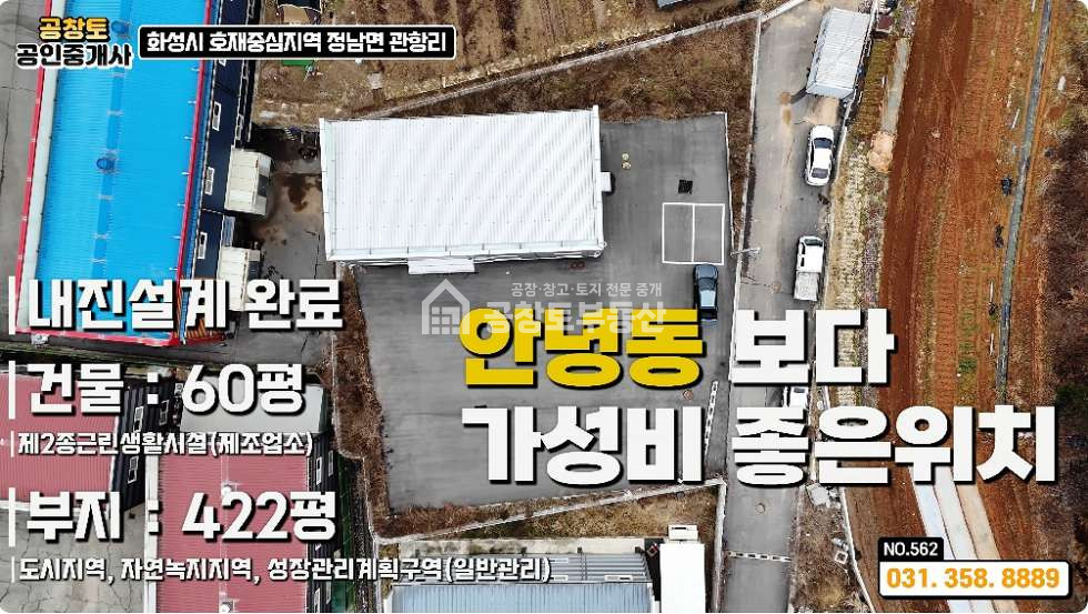 경기 화성효행구 정남면 관항리 1동 정남면 소형공장 급매 • 건물60평 • 고속도로 3분 매매 매물번호 10388 사진 4