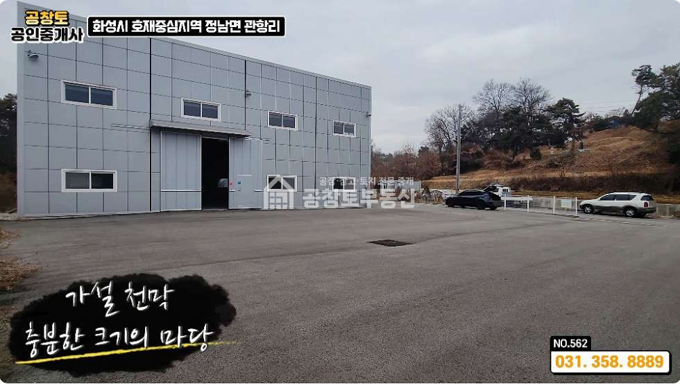 경기 화성효행구 정남면 관항리 1동 정남면 소형공장 급매 • 건물60평 • 고속도로 3분 매매 매물번호 10388 사진 7