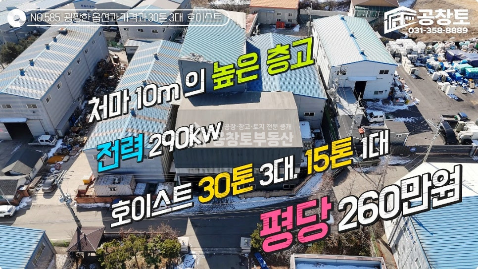 경기 화성만세구 장안면 수촌리 [전속]장안면 대형 호이스트 공장 • 150평 • 고전력 • 평당260 매매 매물번호 10412 사진 1
