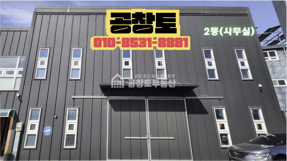 경기 화성만세구 양감면 대양리 단독마당 진출입구 넓은 2개동 매물 , 사무동 매매 매물번호 10474 사진 2