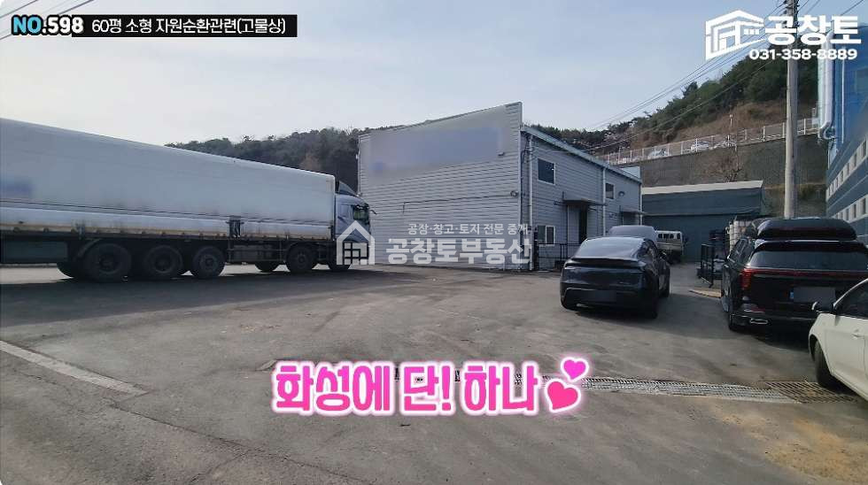 경기 화성만세구 서신면 상안리 소형 자원순환관련시설 60평 매매 사무실 호이스트 가설 단독마당 매매 매물번호 10520 사진 2