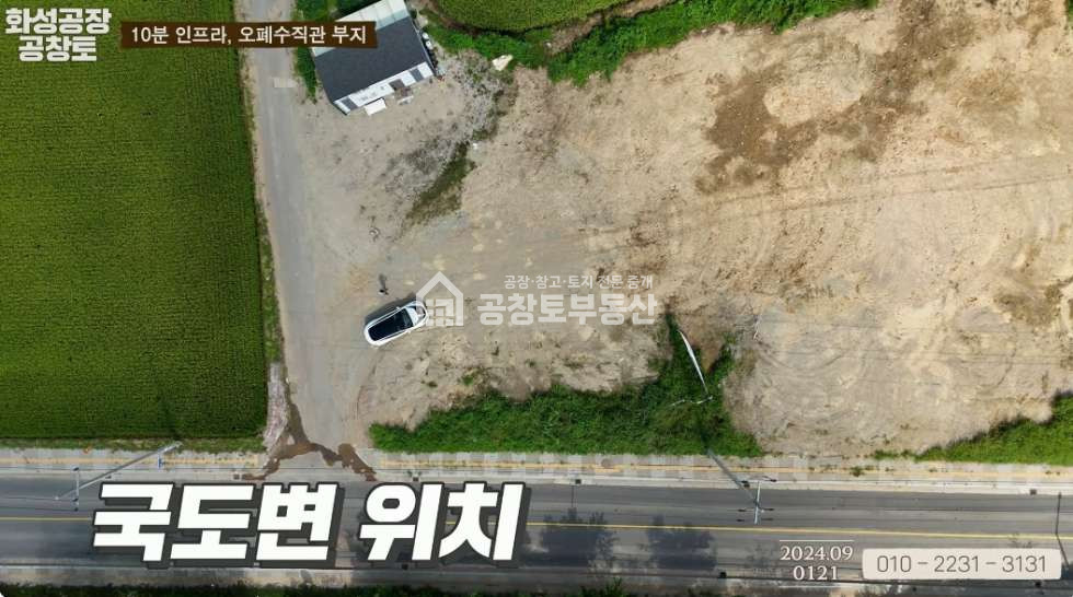 경기 화성만세구 양감면 신왕리 오폐수직관 국도변 토지 매물 매매 매물번호 10530 사진 4