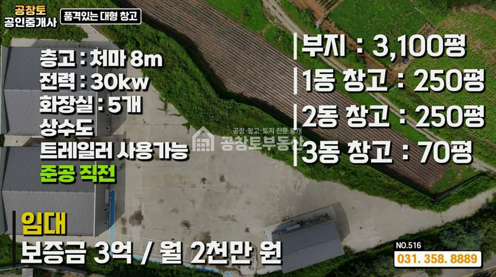 경기 화성만세구 향남읍 상신리 1,2,3동 준공직전 • 향남읍 • 대형 창고시설 500평 • 2차선국도변ㅤ ㅤ 월세 매물번호 10162 사진 5