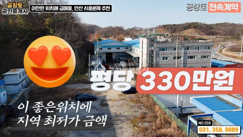 경기 화성만세구 남양읍 북양리 A,B동 화성 남양읍 대형공장 매매 • 고전력 • 단독마당 • 비봉 or 남양 평당300만 최저가 매매 매물번호 10383 사진 1