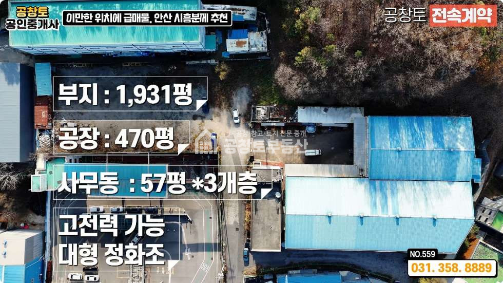 경기 화성만세구 남양읍 북양리 A,B동 화성 남양읍 대형공장 매매 • 고전력 • 단독마당 • 비봉 or 남양 평당300만 최저가 매매 매물번호 10383 사진 4