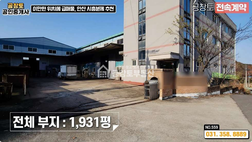 경기 화성만세구 남양읍 북양리 A,B동 화성 남양읍 대형공장 매매 • 고전력 • 단독마당 • 비봉 or 남양 평당300만 최저가 매매 매물번호 10383 사진 6