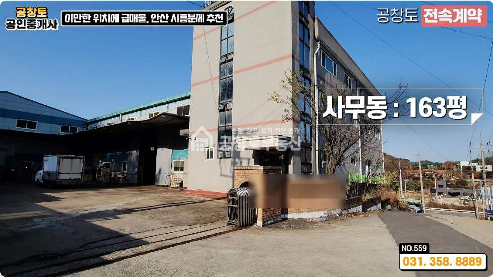 경기 화성만세구 남양읍 북양리 A,B동 화성 남양읍 대형공장 매매 • 고전력 • 단독마당 • 비봉 or 남양 평당300만 최저가 매매 매물번호 10383 사진 8