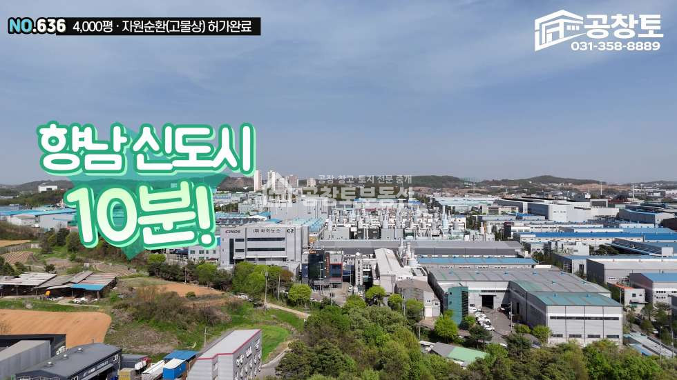 경기 화성만세구 향남읍 구문천리 1,2,3,4동 가장 저렴한 자원순환부지와 건물 매매 매물번호 10495 사진 1