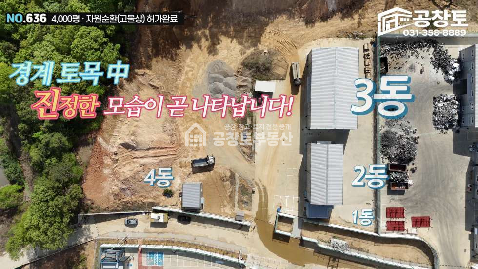 경기 화성만세구 향남읍 구문천리 1,2,3,4동 가장 저렴한 자원순환부지와 건물 매매 매물번호 10495 사진 5