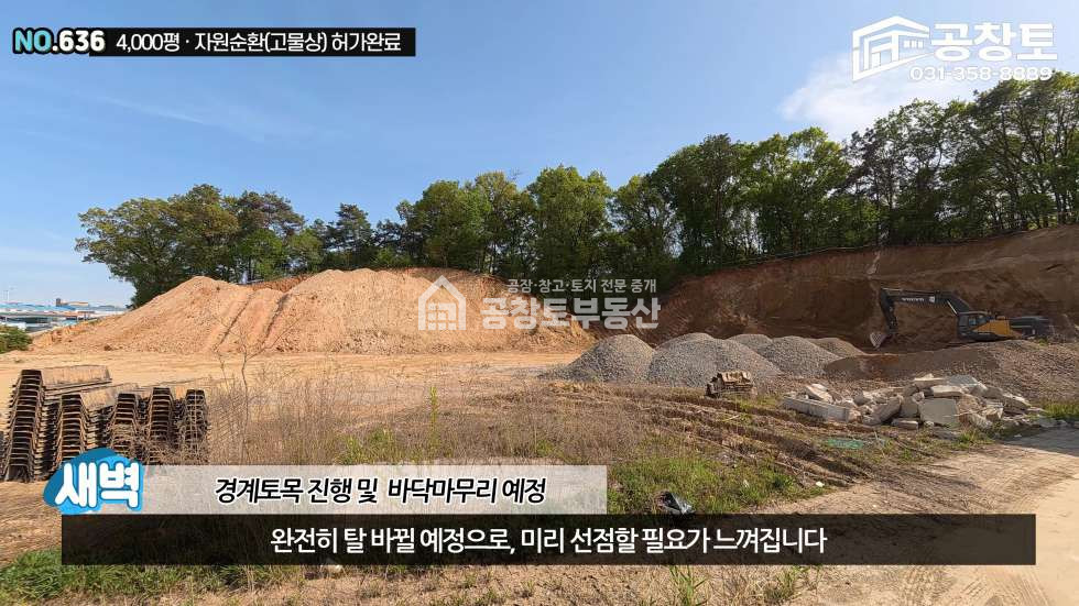 경기 화성만세구 향남읍 구문천리 1,2,3,4동 가장 저렴한 자원순환부지와 건물 매매 매물번호 10495 사진 10