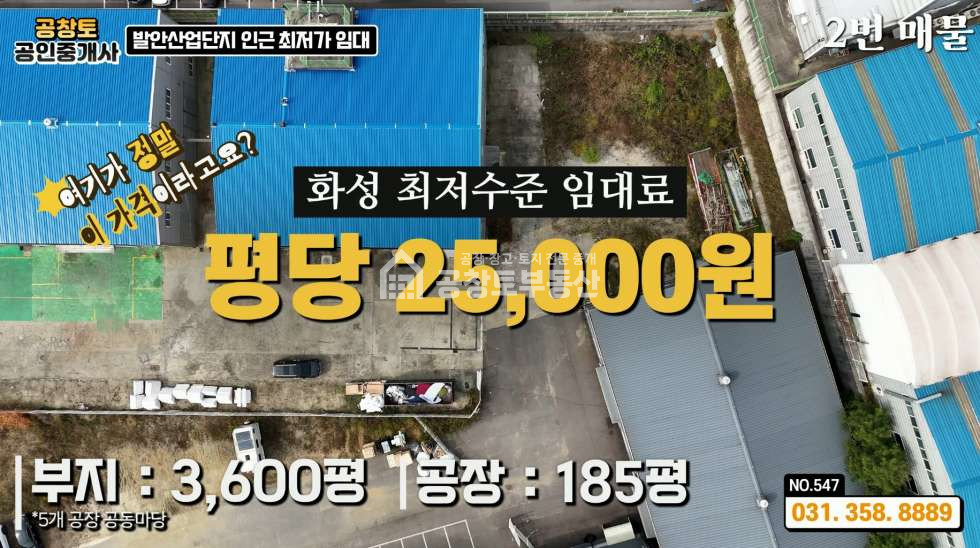 경기 화성만세구 향남읍 구문천리 다동 발안산업단지 공장 임대 • 2개동 • 고전력 • 직주근접 월세 매물번호 10368 사진 1