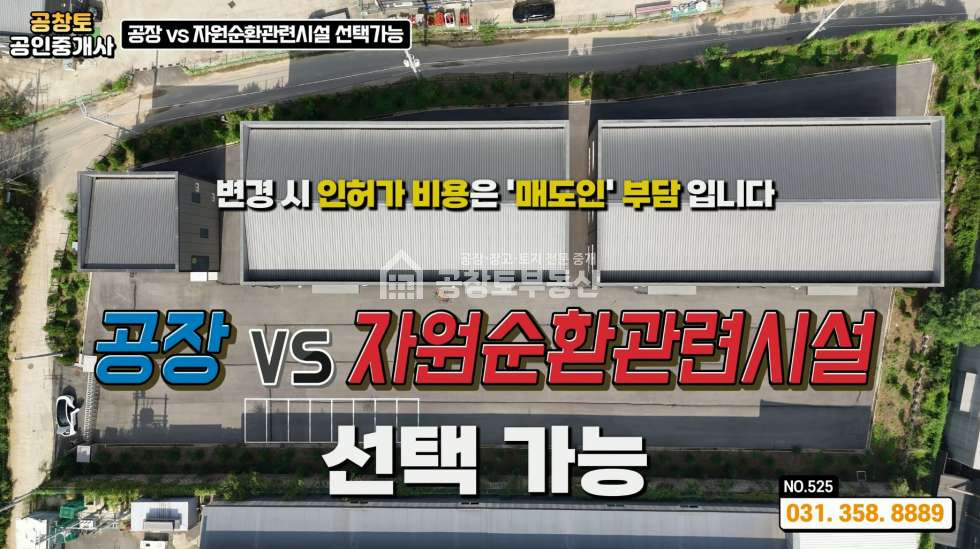 경기 화성만세구 장안면 금의리 장안면 대형 공장 • 공장 VS 자원순환관련시설 선택 가능ㅤ ㅤ 매매 매물번호 10312 사진 1