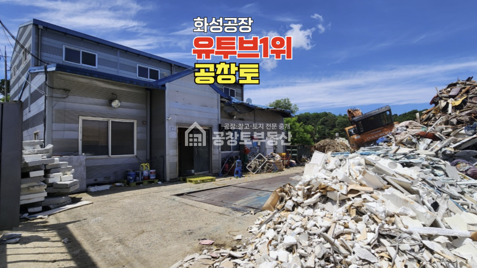 경기 화성만세구 향남읍 길성리 낮은 평단 + 넓은 부지 + 자원순환 검토중인 매물 매매 매물번호 10594 사진 2