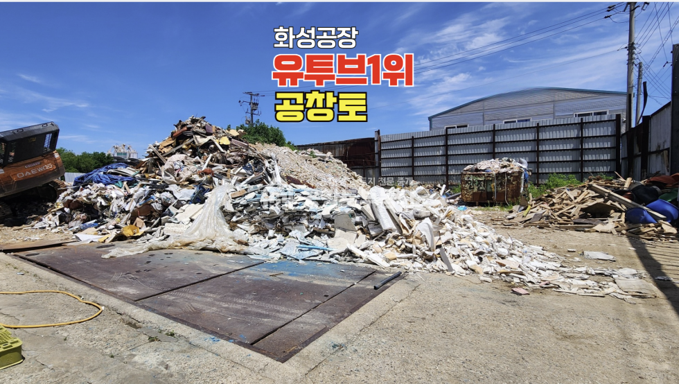 경기 화성만세구 향남읍 길성리 낮은 평단 + 넓은 부지 + 자원순환 검토중인 매물 매매 매물번호 10594 사진 3
