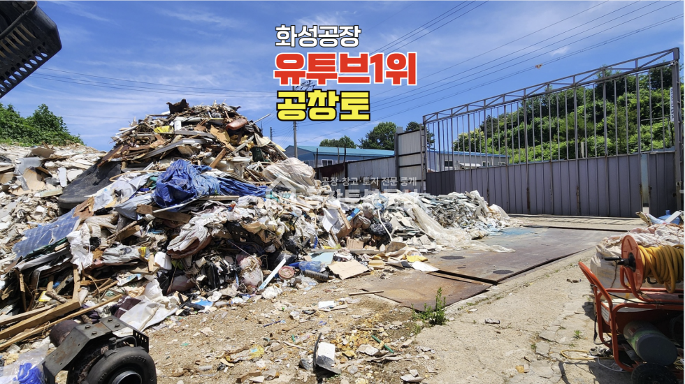 경기 화성만세구 향남읍 길성리 낮은 평단 + 넓은 부지 + 자원순환 검토중인 매물 매매 매물번호 10594 사진 4