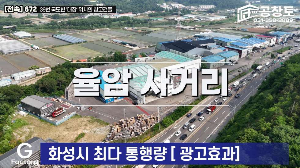 경기 화성만세구 팔탄면 구장리 1동 39번국도, 국유지 도로, 대장위치, 트레일러 교차도 문제없음 매매 매물번호 10612 사진 1