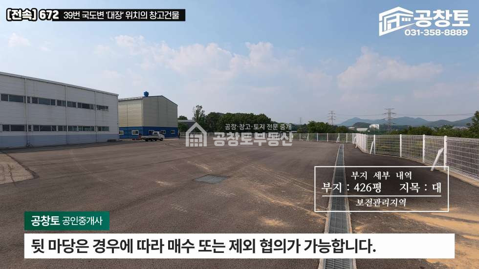 경기 화성만세구 팔탄면 구장리 1동 39번국도, 국유지 도로, 대장위치, 트레일러 교차도 문제없음 매매 매물번호 10612 사진 9