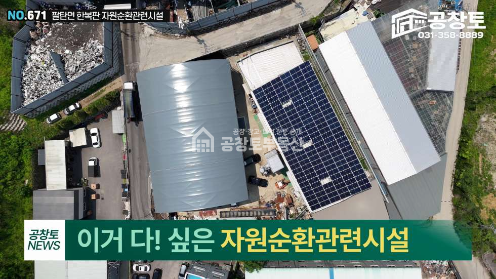경기 화성만세구 팔탄면 하저리 팔탄면 자원순환 中 최고 옵션과 최저가격 매매 매물번호 10588 사진 1