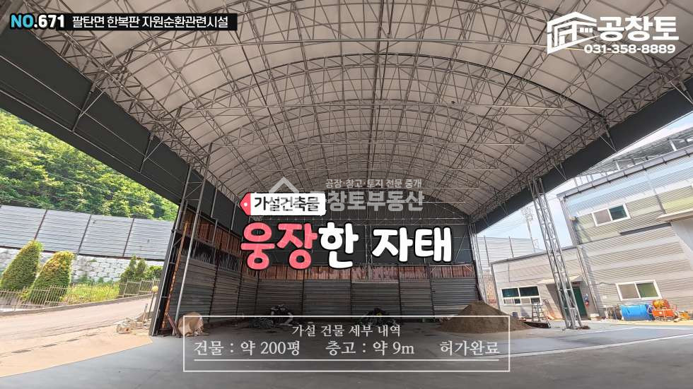 경기 화성만세구 팔탄면 하저리 팔탄면 자원순환 中 최고 옵션과 최저가격 매매 매물번호 10588 사진 5