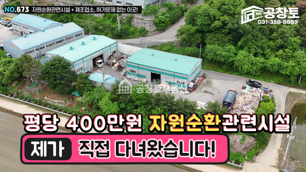 경기 평택시 청북읍 삼계리 평택 청북읍 자원순환시설 공장 매매 매매 매물번호 10553 사진 1