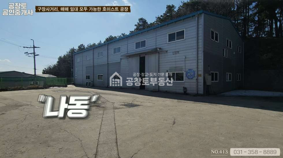경기 화성만세구 팔탄면 구장리 가,나동 구장사거리 인근 정말 괜찮은 공장매물 매매 매물번호 10372 사진 6