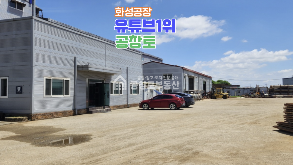 경기 화성만세구 향남읍 수직리 1,2동 2,000평대 넓은 부지 + 진짜넓은 마당 + 호이스트 3기 구성 매매 매물번호 10601 사진 2