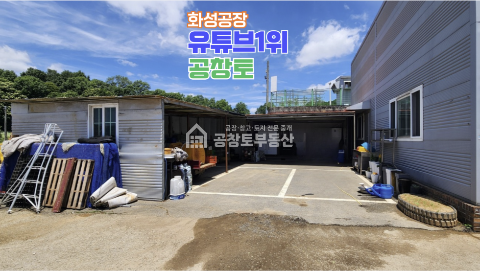 경기 화성만세구 향남읍 수직리 1,2동 2,000평대 넓은 부지 + 진짜넓은 마당 + 호이스트 3기 구성 매매 매물번호 10601 사진 5