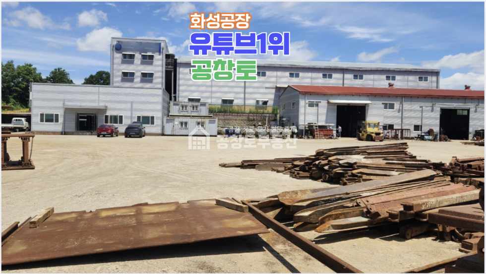 경기 화성만세구 향남읍 수직리 1,2동 2,000평대 넓은 부지 + 진짜넓은 마당 + 호이스트 3기 구성 매매 매물번호 10601 사진 6