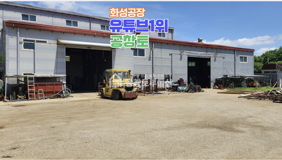 경기 화성만세구 향남읍 수직리 1,2동 2,000평대 넓은 부지 + 진짜넓은 마당 + 호이스트 3기 구성 매매 매물번호 10601 사진 7
