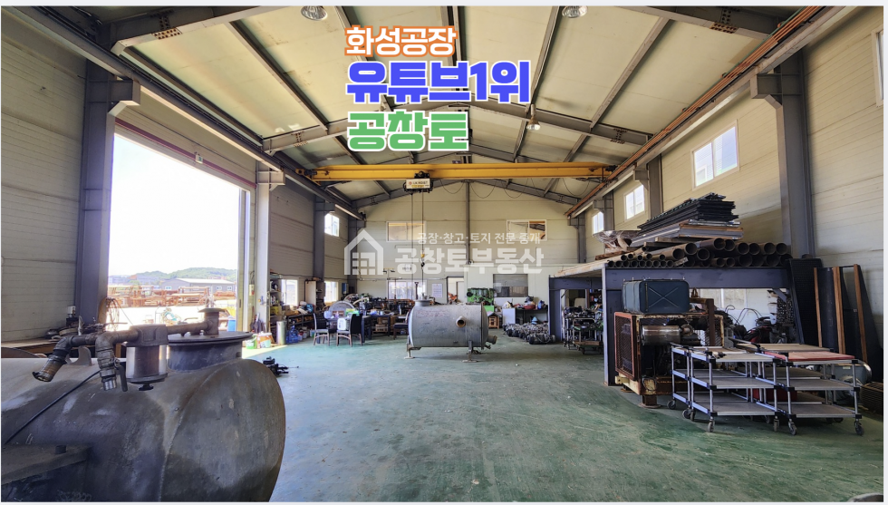 경기 화성만세구 향남읍 수직리 1,2동 2,000평대 넓은 부지 + 진짜넓은 마당 + 호이스트 3기 구성 매매 매물번호 10601 사진 9