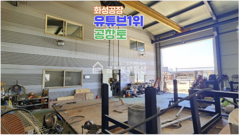 경기 화성만세구 향남읍 수직리 1,2동 2,000평대 넓은 부지 + 진짜넓은 마당 + 호이스트 3기 구성 매매 매물번호 10601 사진 12
