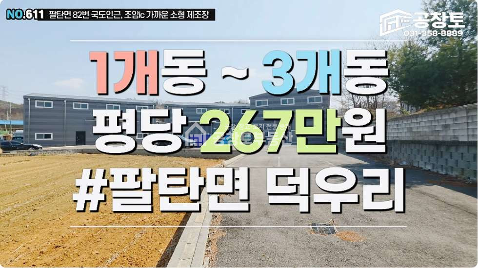 경기 화성만세구 팔탄면 덕우리 1동 팔탄면 신축급 소형공장 매매 • 임대 • 단독마당 보유 매매 매물번호 10430 사진 1
