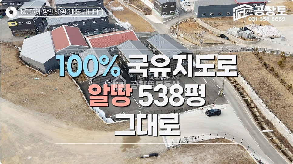 경기 화성만세구 장안면 어은리 1동 장안 60평 3개동 • 분할매각 가능 • 도로지분 없는 알땅 매매 매물번호 10155 사진 1