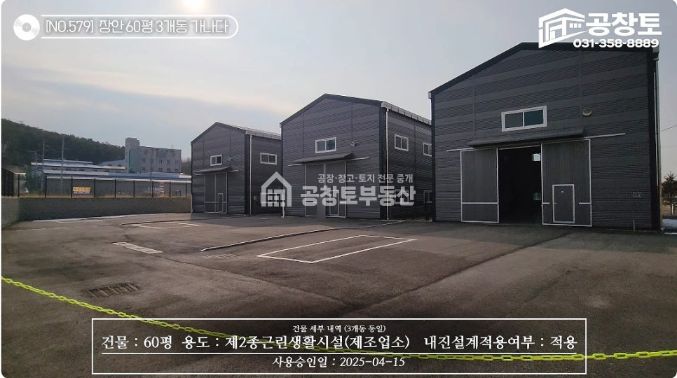 경기 화성만세구 장안면 어은리 1동 장안 60평 3개동 • 분할매각 가능 • 도로지분 없는 알땅 매매 매물번호 10155 사진 7