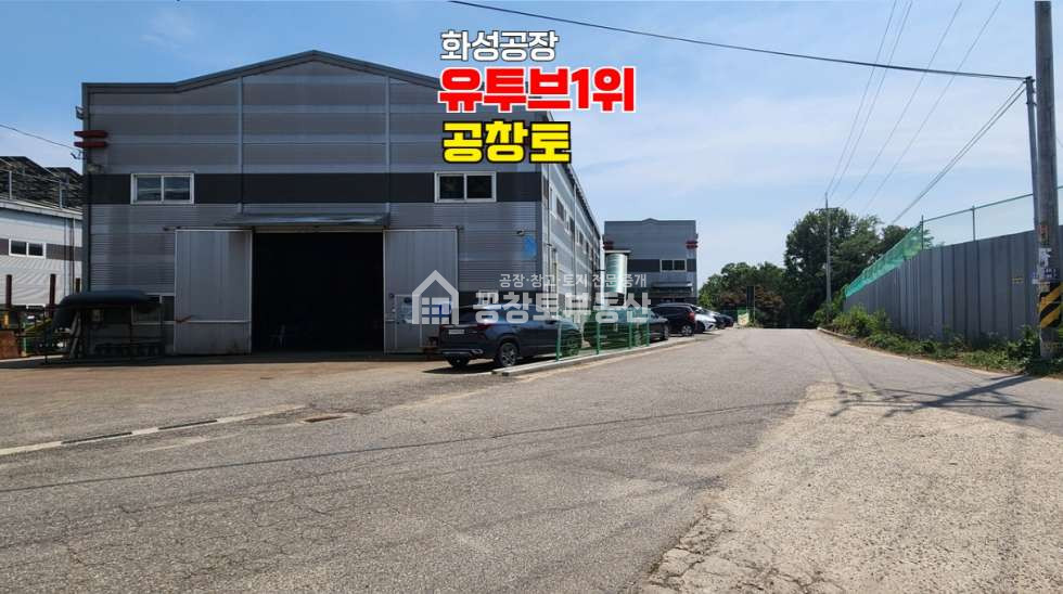 경기 화성만세구 남양읍 온석리 1,2동 트레일러 사용 가능한 단독공장 매매 매물번호 10736 사진 1