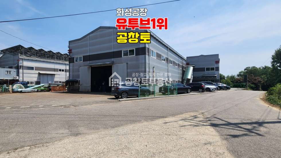 경기 화성만세구 남양읍 온석리 1,2동 트레일러 사용 가능한 단독공장 매매 매물번호 10736 사진 2