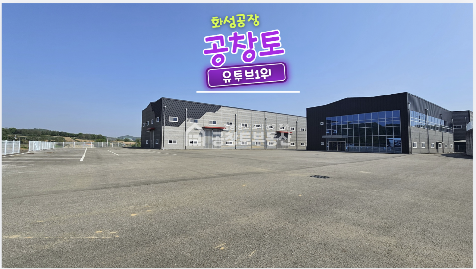 경기 화성만세구 양감면 사창리 1,2동 대형공장 매물 매매 매물번호 10728 사진 1