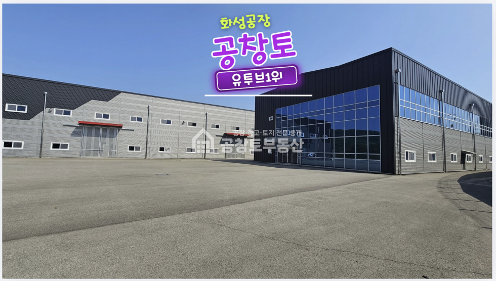 경기 화성만세구 양감면 사창리 1,2동 대형공장 매물 매매 매물번호 10728 사진 2