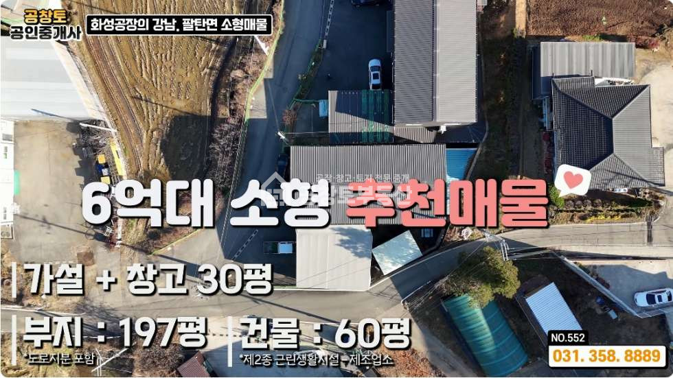 경기 화성만세구 팔탄면 율암리 주건축물제1동 팔탄면 소형공장 60평 • 가설건축물 • 고속도로 10분 컷 매매 매물번호 10231 사진 1
