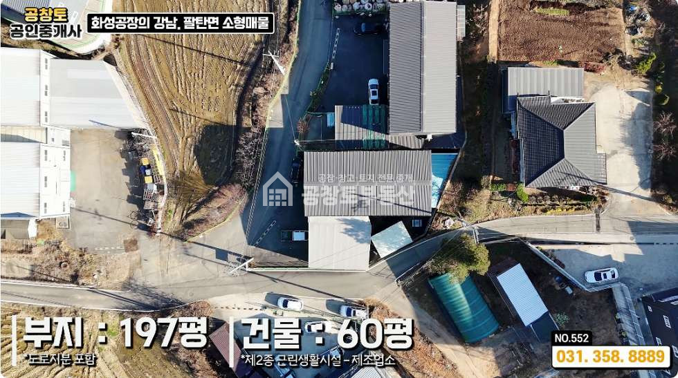 경기 화성만세구 팔탄면 율암리 주건축물제1동 팔탄면 소형공장 60평 • 가설건축물 • 고속도로 10분 컷 매매 매물번호 10231 사진 2