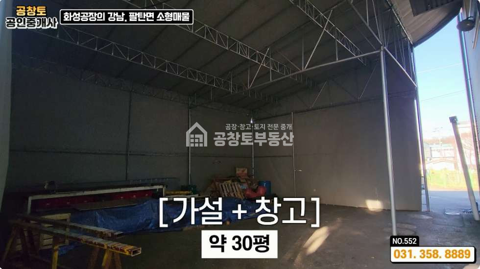 경기 화성만세구 팔탄면 율암리 주건축물제1동 팔탄면 소형공장 60평 • 가설건축물 • 고속도로 10분 컷 매매 매물번호 10231 사진 4