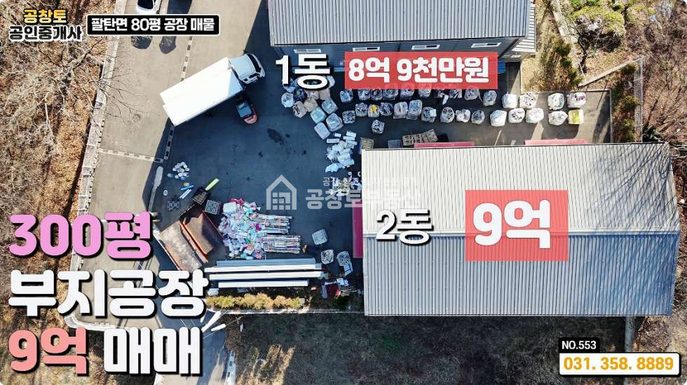 경기 화성만세구 팔탄면 덕천리 주건축물제1동 팔탄 덕천3거리 인근 민원 소지없는 쾌적한 단독공장 매매 매물번호 10222 사진 1
