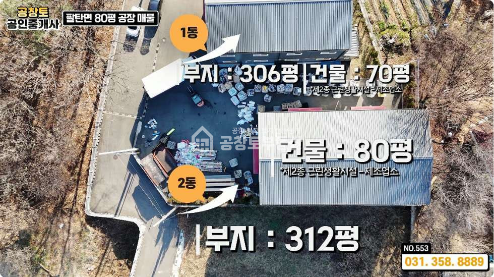 경기 화성만세구 팔탄면 덕천리 주건축물제1동 팔탄 덕천3거리 인근 민원 소지없는 쾌적한 단독공장 월세 매물번호 10841 사진 4