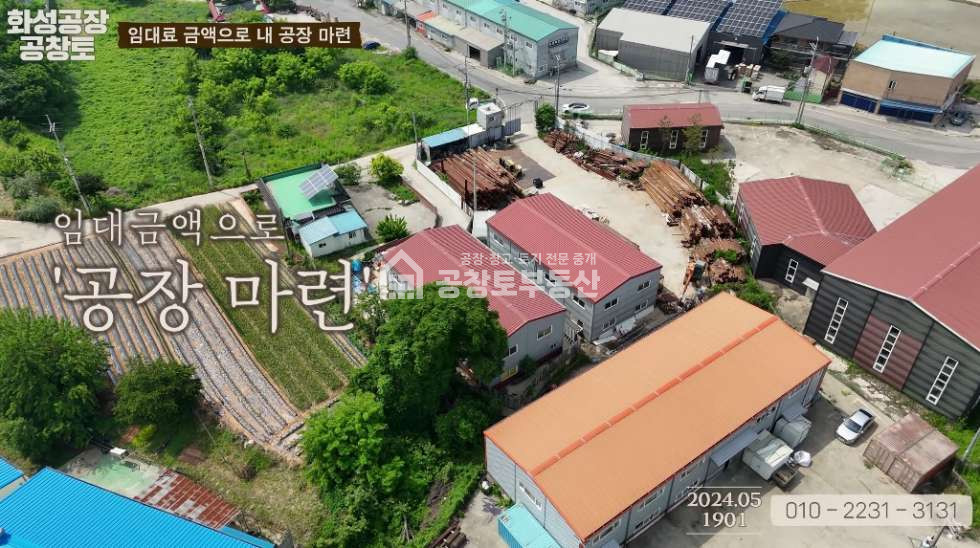 경기 화성만세구 장안면 수촌리 화성시에서 가장 저렴한 공장 매매 매물번호 10061 사진 2