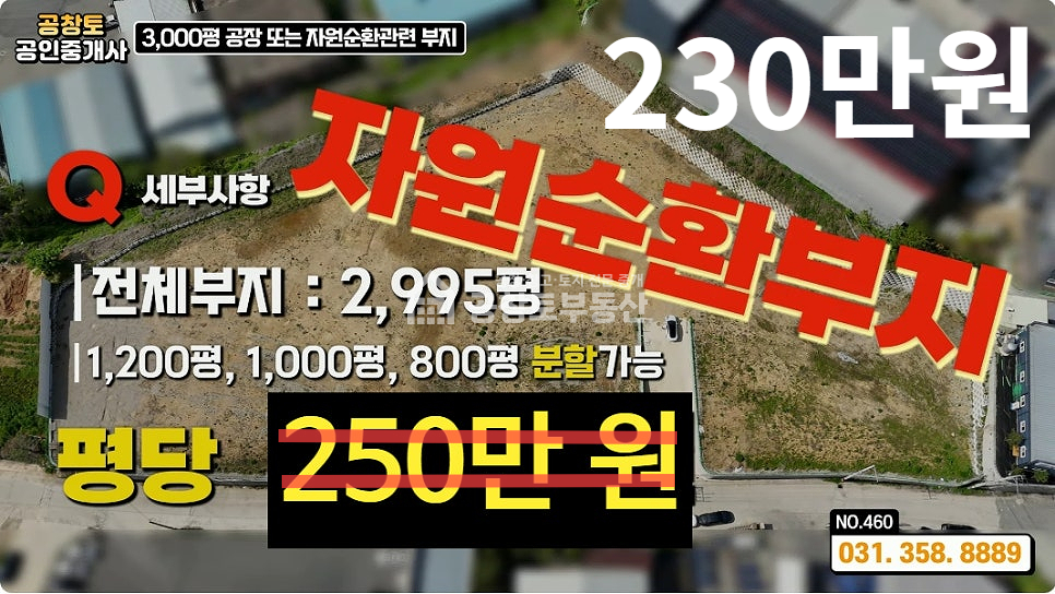 경기 화성만세구 팔탄면 덕우리 화성 자원순환시설 │화성 고물상 │자원순환관련시설 매매 │3가지 타입 부지 분할 매매 │화성공장매물 매매 매물번호 10180 사진 1