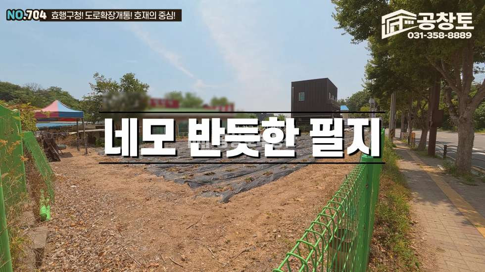 경기 화성효행구 봉담읍 분천리 공창토 매매. 2차선 도로접합 토지 매매 매물번호 10784 사진 8