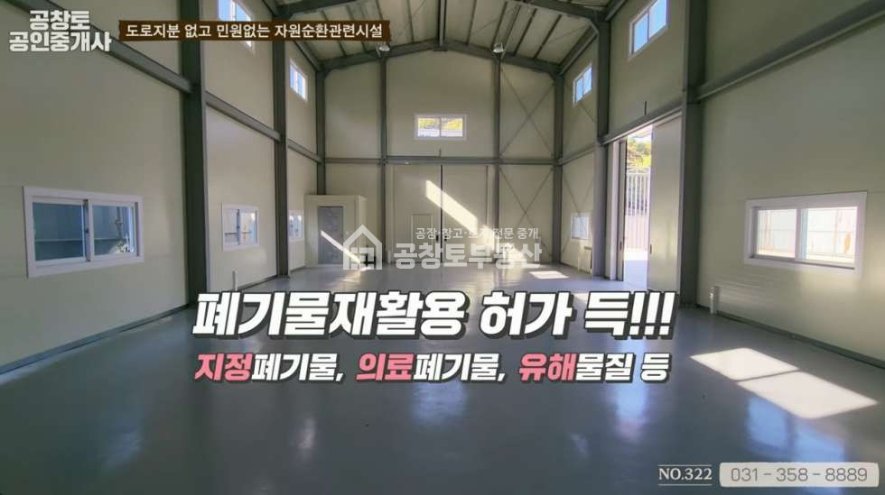 경기 화성만세구 서신면 홍법리 주건축물제1동 자원순환시설 • 부지540평 • 종합•중간•지정 • 의료폐기물ㅤㅤ 매매 매물번호 10090 사진 6