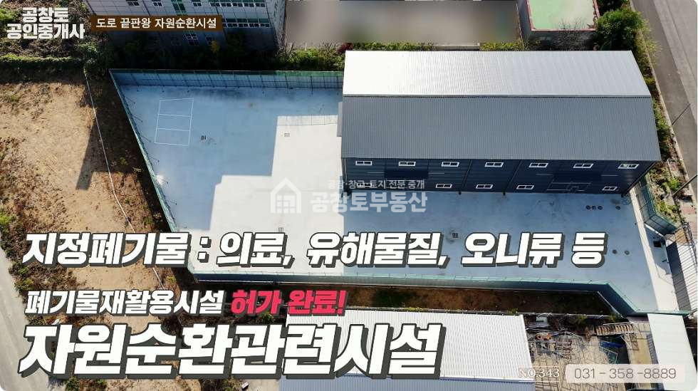 경기 화성만세구 우정읍 호곡리 1동 우정읍 자원순환시설 200평• 폐기물재활용 허가득 매매 매물번호 10101 사진 1