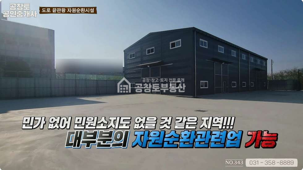 경기 화성만세구 우정읍 호곡리 1동 우정읍 자원순환시설 200평• 폐기물재활용 허가득 매매 매물번호 10101 사진 7