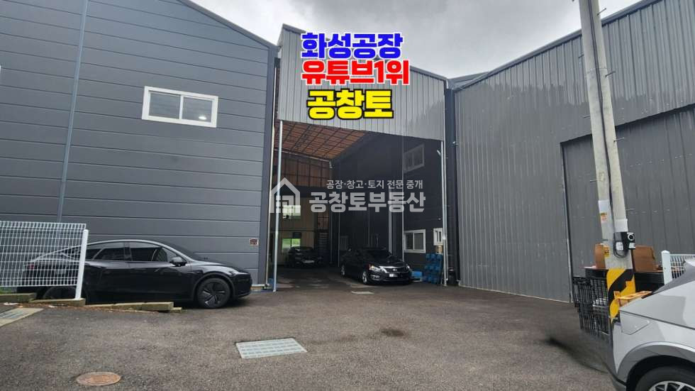 경기 화성효행구 배양동 주건축물제1,주건축물제2동 수원 동탄 가까운 오폐수직관 공장매물 매매 매물번호 10881 사진 1